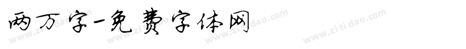 两万字字体转换