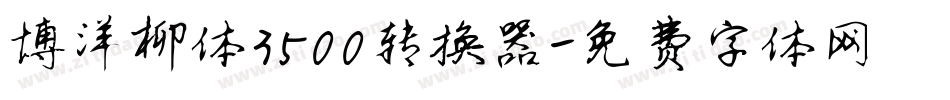 博洋柳体3500转换器字体转换