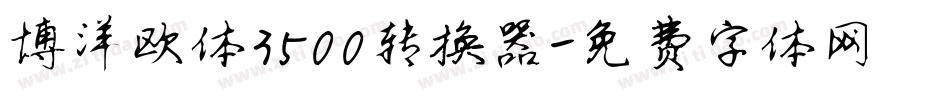 博洋欧体3500转换器字体转换