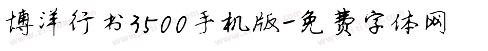 博洋行书3500手机版字体转换