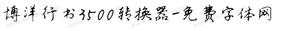 博洋行书3500转换器字体转换