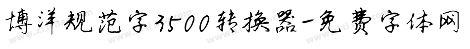 博洋规范字3500转换器字体转换