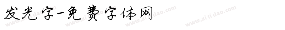 发光字字体转换