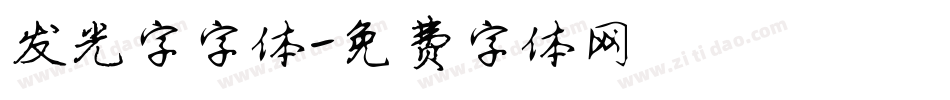 发光字字体字体转换