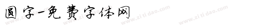 圆字字体转换
