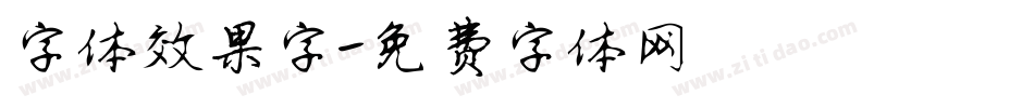 字体效果字字体转换