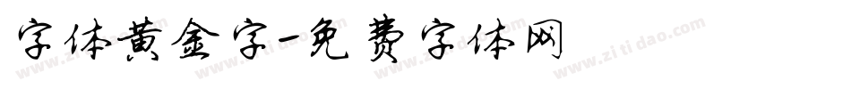 字体黄金字字体转换