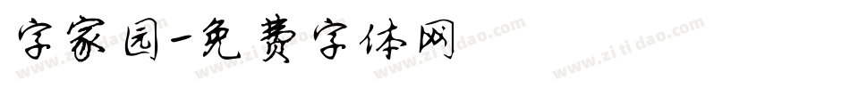 字家园字体转换