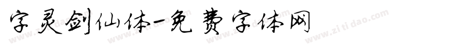 字灵剑仙体字体转换