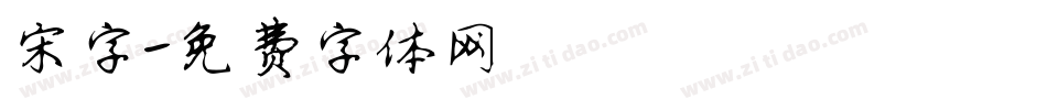宋字字体转换