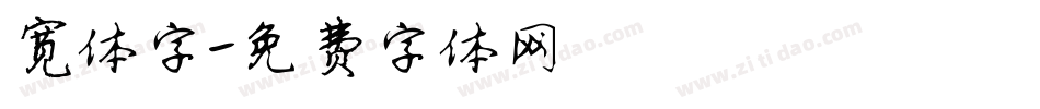 宽体字字体转换