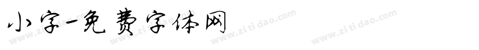 小字字体转换