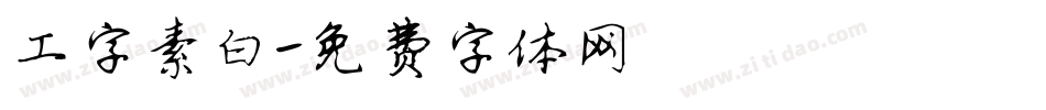 工字素白字体转换