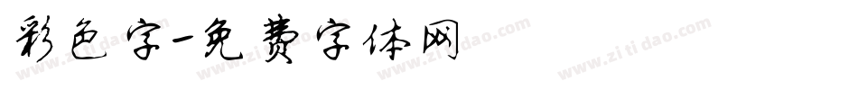 彩色字字体转换