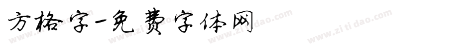 方格字字体转换