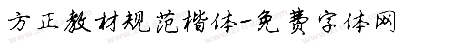 方正教材规范楷体字体转换
