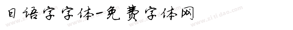 日语字字体字体转换