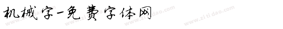 机械字字体转换