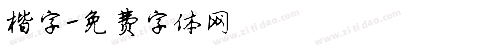 楷字字体转换
