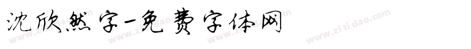 沈欣然字字体转换