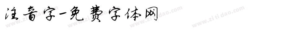 注音字字体转换