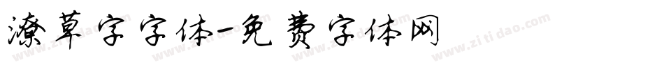 潦草字字体字体转换