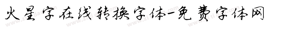 火星字在线转换字体字体转换