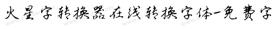 火星字转换器在线转换字体字体转换