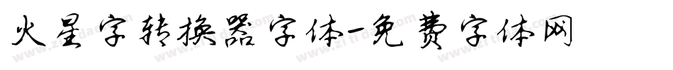 火星字转换器字体字体转换
