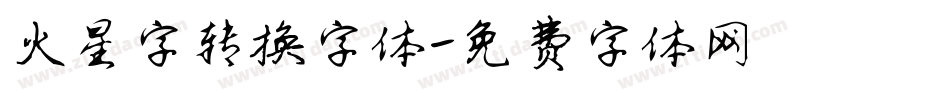 火星字转换字体字体转换