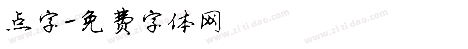 点字字体转换