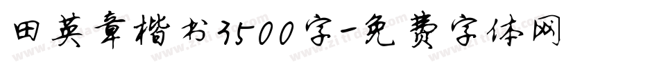 田英章楷书3500字字体转换