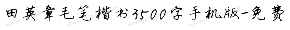 田英章毛笔楷书3500字手机版字体转换