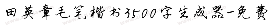田英章毛笔楷书3500字生成器字体转换