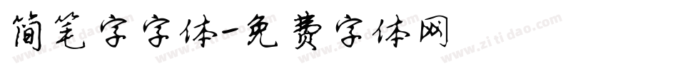简笔字字体字体转换