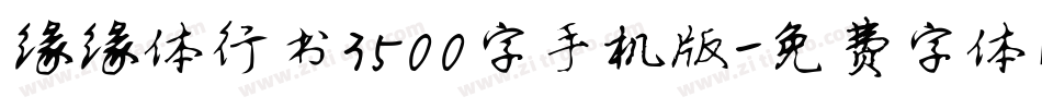 缘缘体行书3500字手机版字体转换