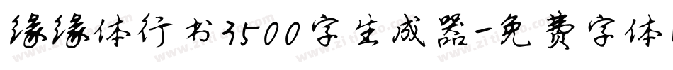 缘缘体行书3500字生成器字体转换