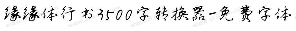 缘缘体行书3500字转换器字体转换