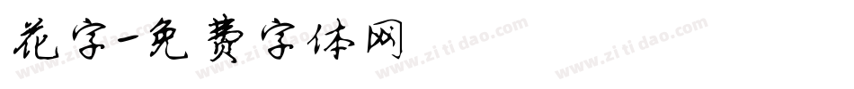 花字字体转换