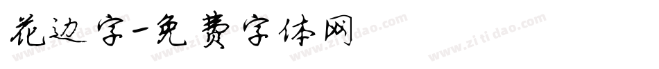 花边字字体转换