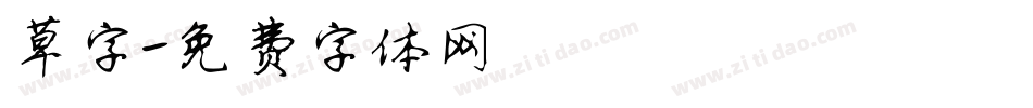 草字字体转换