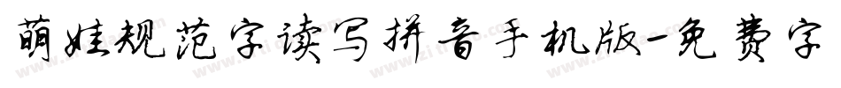 萌娃规范字读写拼音手机版字体转换