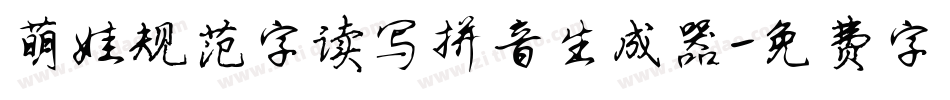 萌娃规范字读写拼音生成器字体转换