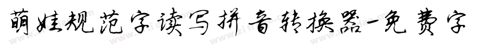 萌娃规范字读写拼音转换器字体转换