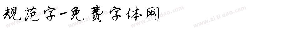 规范字字体转换