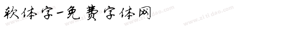 软体字字体转换