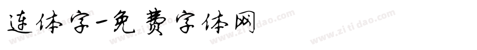 连体字字体转换