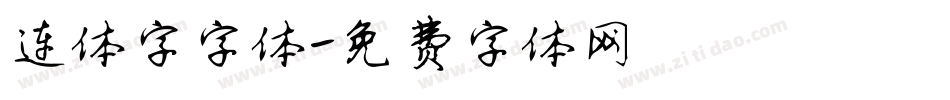 连体字字体字体转换