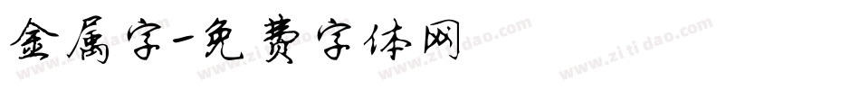 金属字字体转换