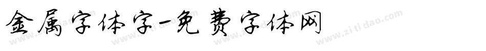 金属字体字字体转换